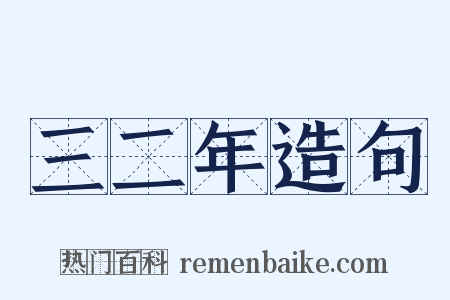 三二年造句是什么意思的图片